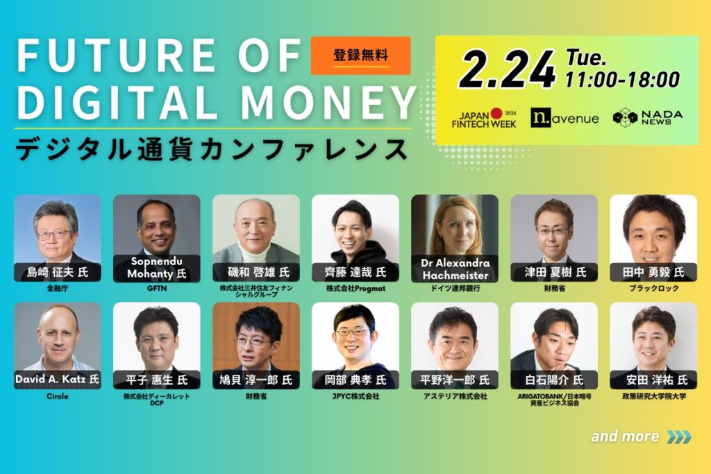 【2/24開催】金融庁主催ウィークの「オープニングイベント」──金融の未来を占う、現地参加必須の「デジタル通貨カンファレンス」