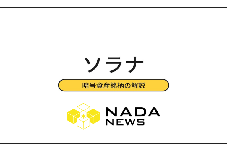 仮想通貨のソラナ（SOL）とは？ 将来性と取扱取引所・買い方を解説