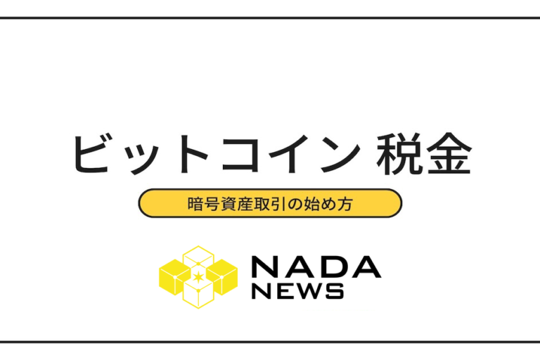【2026最新】ビットコインの税金計算方法まとめ｜いくらから課税？確定申告の基準
