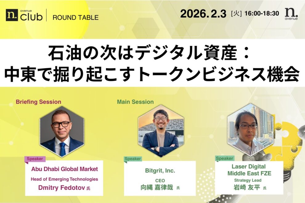 【N.Avenue club 3期8回ラウンドテーブル】石油の次はデジタル資産：中東で掘り起こすトークンビジネス機会
