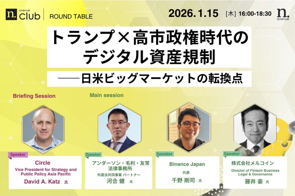 【N.Avenue club 3期7回ラウンドテーブル】トランプ×高市政権時代のデジタル資産規制─日米ビッグマーケットの転換点
