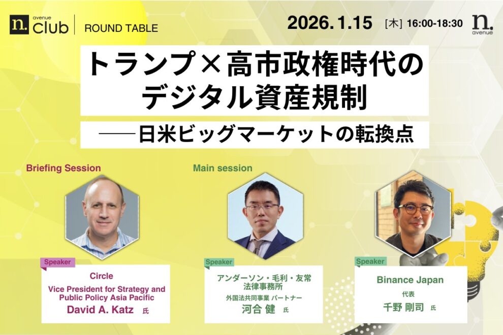 【N.Avenue club 3期7回ラウンドテーブル】トランプ×高市政権時代のデジタル資産規制─日米ビッグマーケットの転換点