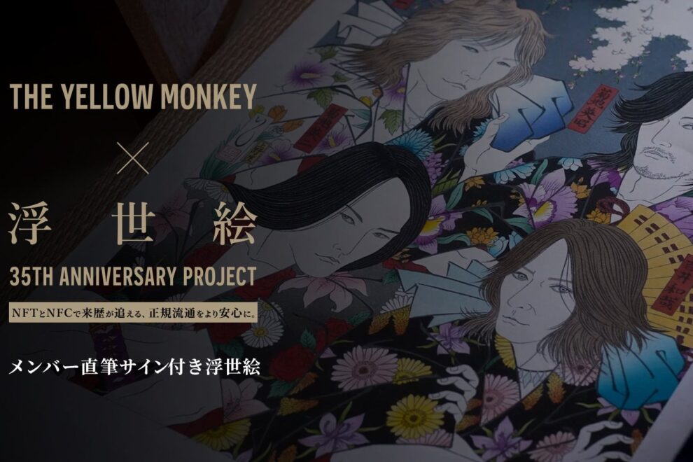 国内IEO銘柄FPLで「イエモン浮世絵」が購入可能に──実物アイテムのトークン決済を実証