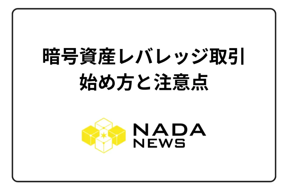 暗号資産のレバレッジ取引、始め方や注意点は？おすすめ取引所は？