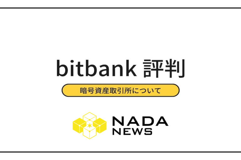 【2026年最新】bitbank（ビットバンク）の評判は？利用者の口コミ・メリット・デメリットと他社比較
