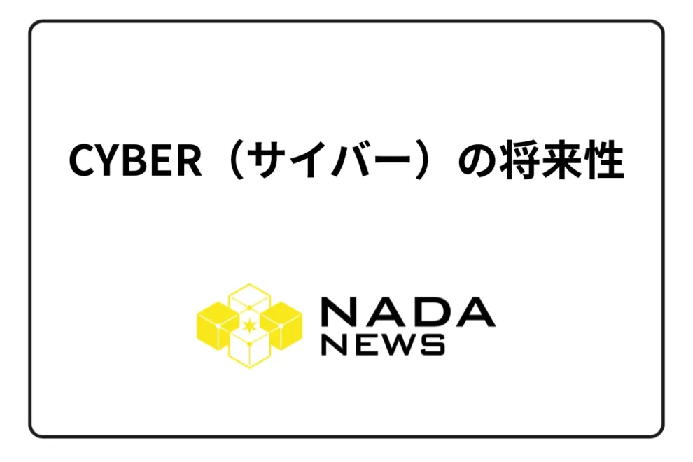 仮想通貨CYBER（サイバー/CyberConnect）の将来性は？ 取扱取引所と買い方を解説