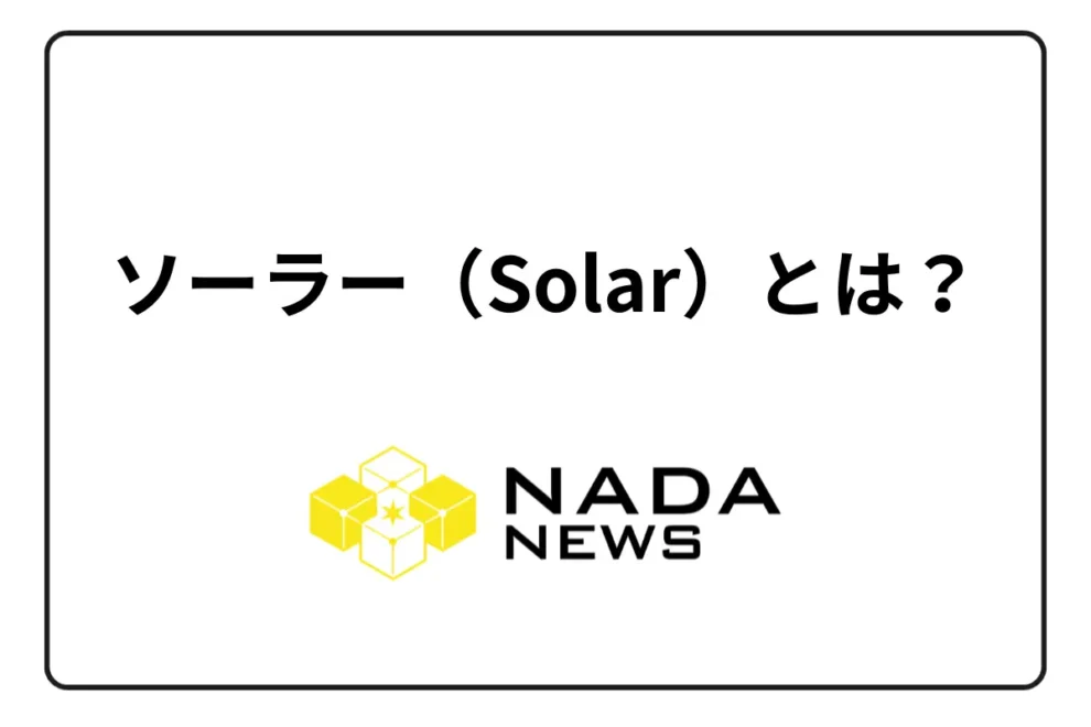 ソーラー（Solar/SXP）とは？ 3つの特徴と今後について解説
