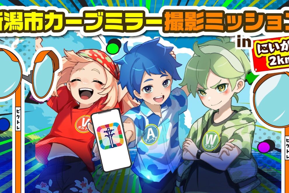 Web3インフラ点検「ピクトレ」、あすから新潟で「カーブミラー撮影ミッション」開始