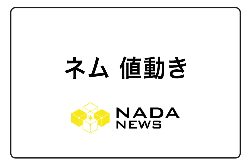 ネム（NEM／XEM）の値動きと将来性！Symbol（XYM）との関係は？取扱取引所は？