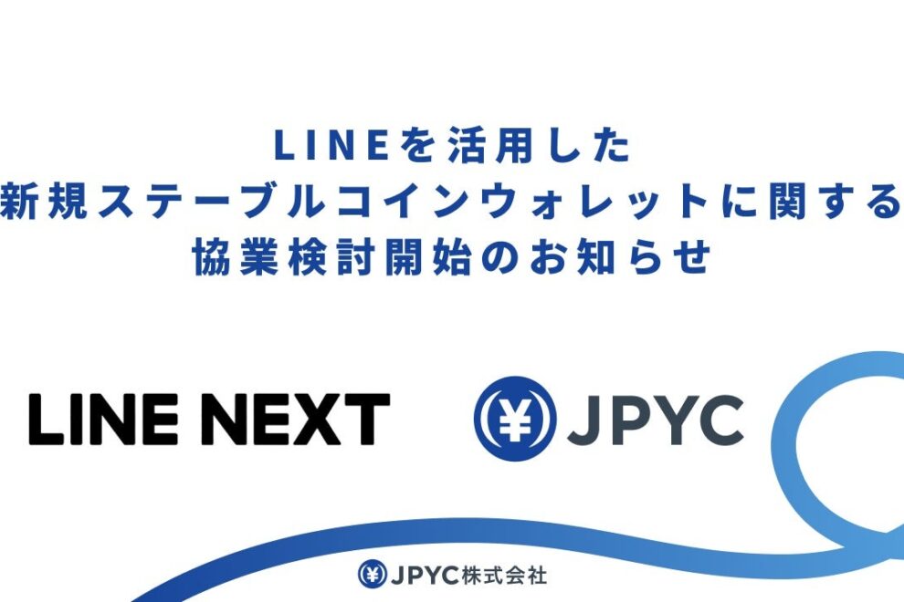LINEでステーブルコイン「JPYC」決済実現へ──JPYC社とLINE NEXTが協業検討で合意