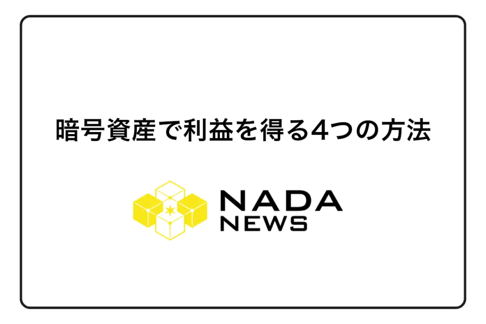 【2026年最新】暗号資産で利益を得る4つの方法｜初心者が知るべきリスクと注意点を解説