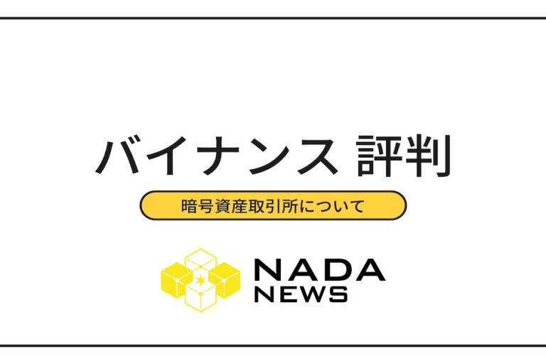 バイナンス（BINANCE）の評判・口コミ・取扱暗号資産・口座開設方法は？BNBとは？