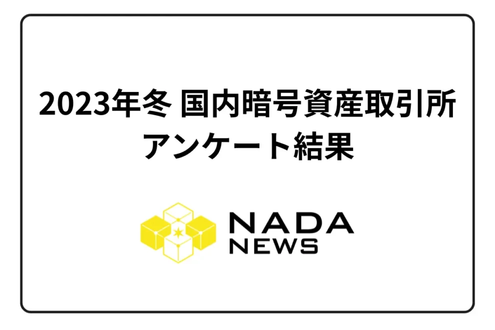 【2023年冬】国内暗号資産取引所・利用者アンケート結果発表！