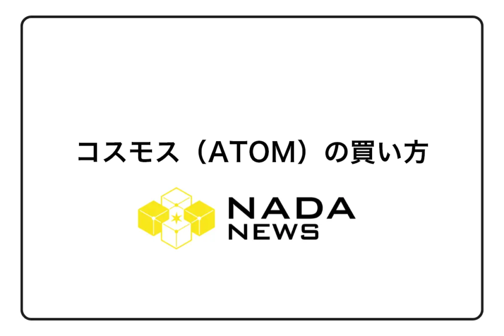 【2026年最新版】コスモス（ATOM）の買い方完全ガイド｜初心者向け購入手順と取引所比較を徹底解説