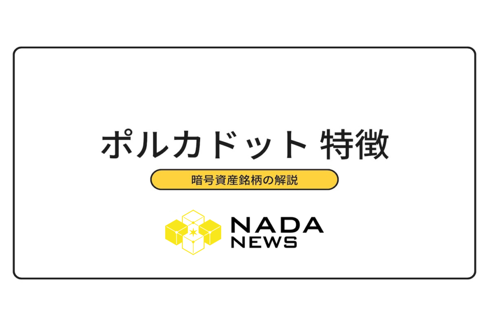ポルカドットに将来性はない？今後の動向や将来価格予想を徹底解説！