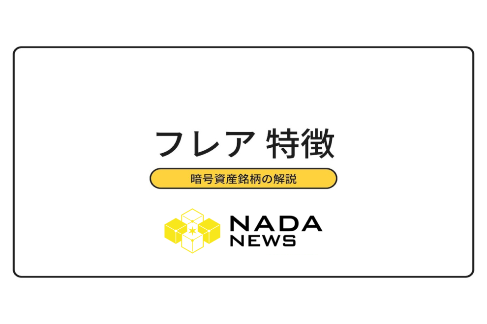 フレア（FLR/ Flare Networks）の特徴と強みは？価格推移・時価総額・取り扱い取引所などを解説