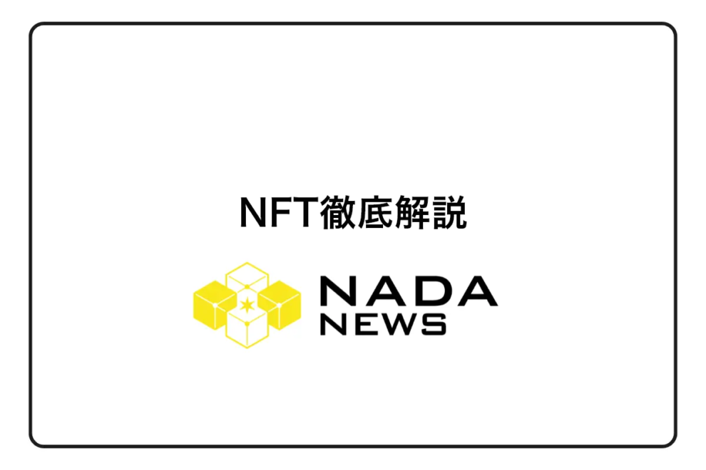 【2026年完全版】NFTとは何か？初心者でもわかる仕組み・買い方・活用例・投資方法まで徹底解説