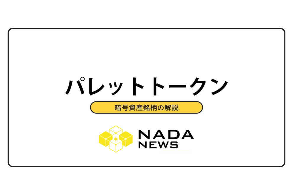 パレットトークン（PLT）とは？購入・取引方法や今後の将来性を解説