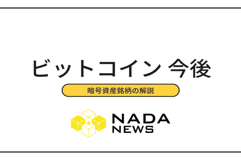 ビットコインの今後・将来性は？価格推移から分析