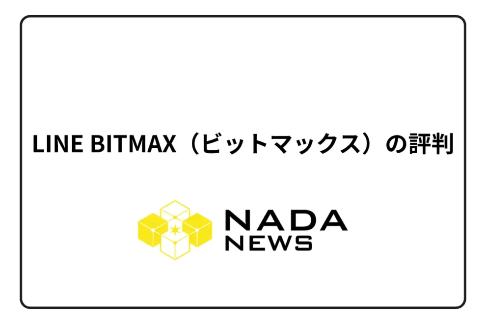 LINE BITMAXは2026年6月にサービス終了──終了後の対応や資産返還について解説
