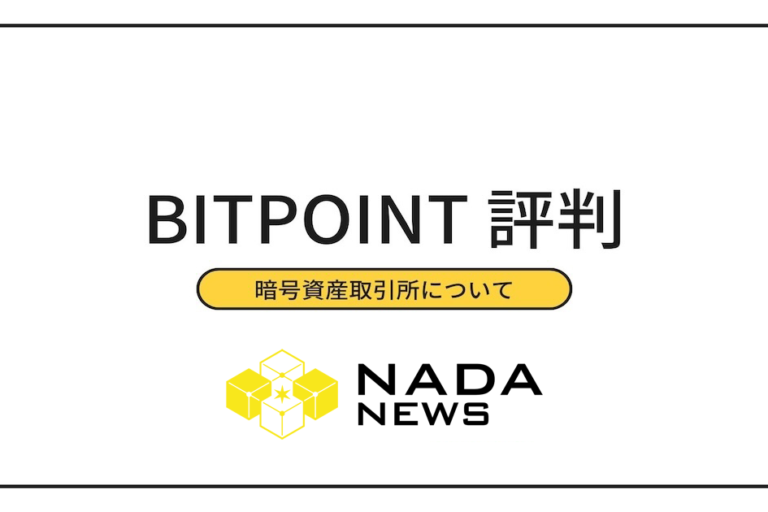 BITPOINT（ビットポイント）の評判・口コミは？ 手数料、アプリを紹介