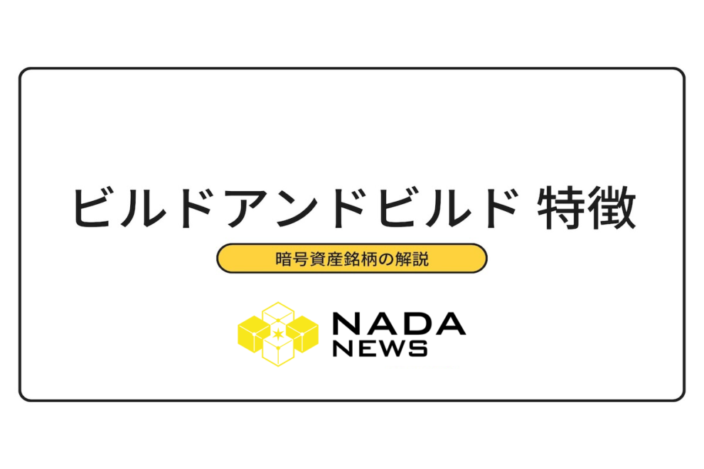 ビルドアンドビルド・旧バイナンスコイン（BNB）の特徴は？チャートと価格推移・将来性を徹底解説