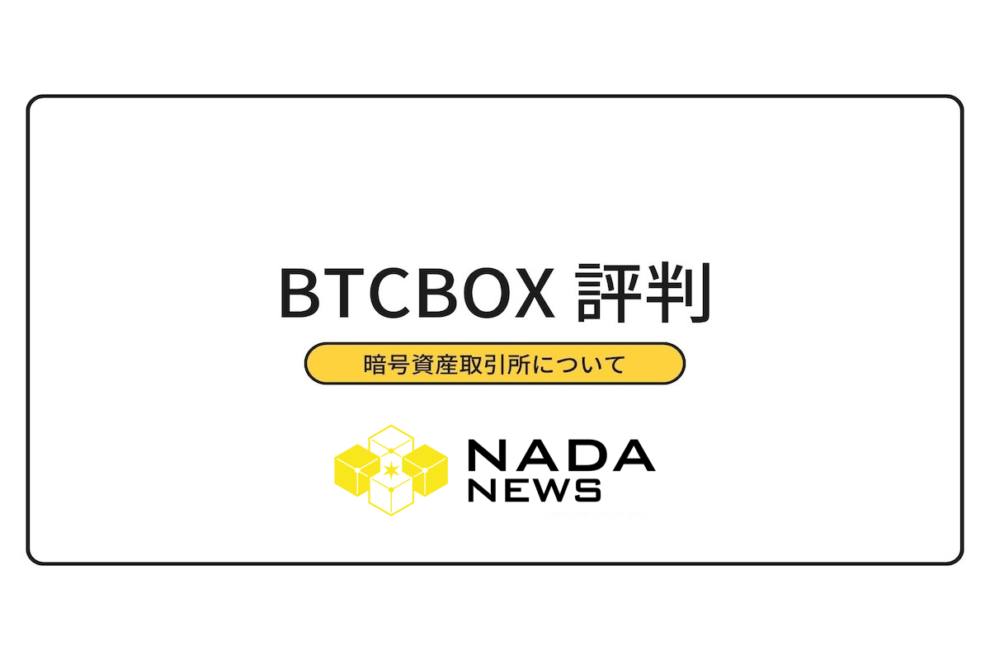 BTCBOX（BTCボックス）の評判・口コミ・取扱暗号資産・口座開設方法は？