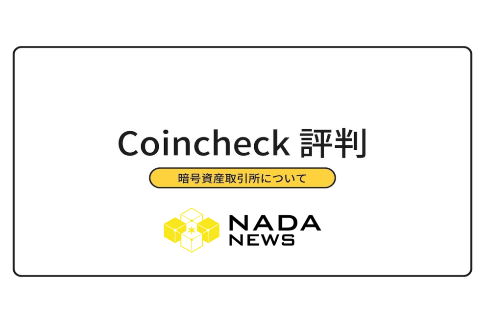 Coincheck（コインチェック）の評判・口コミは？ 手数料、口座開設の流れ