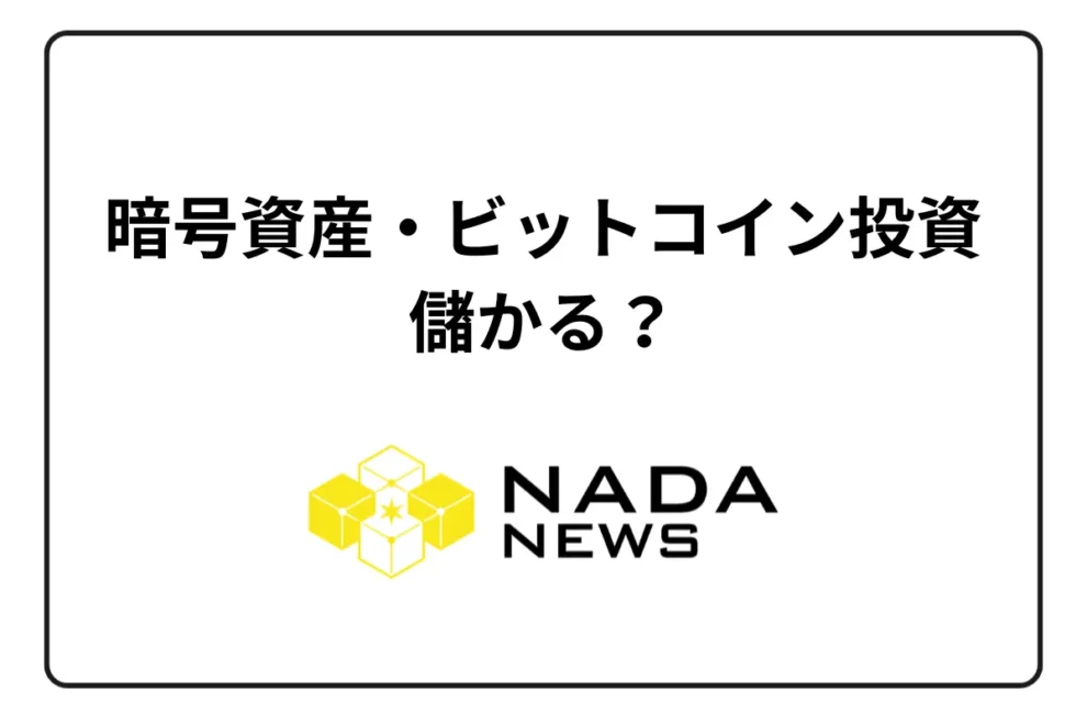 暗号資産（仮想通貨）・ビットコイン投資は儲かる？ 仕組みとリスクを徹底解説【2025年版】