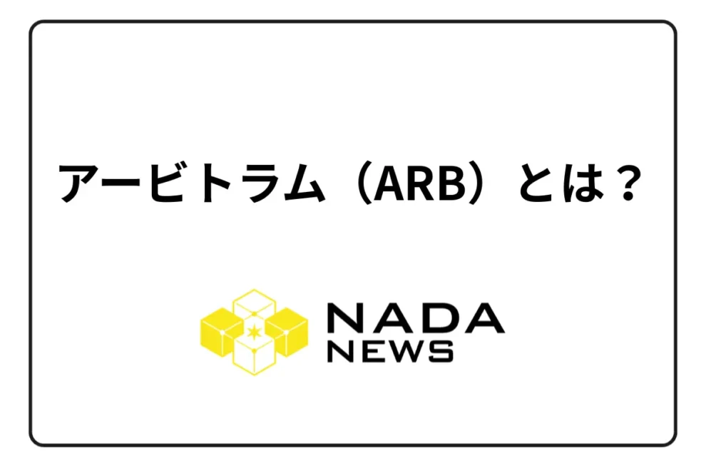 アービトラム（ARB）とは？ 特徴・チャート・取り扱い取引所・時価総額は？