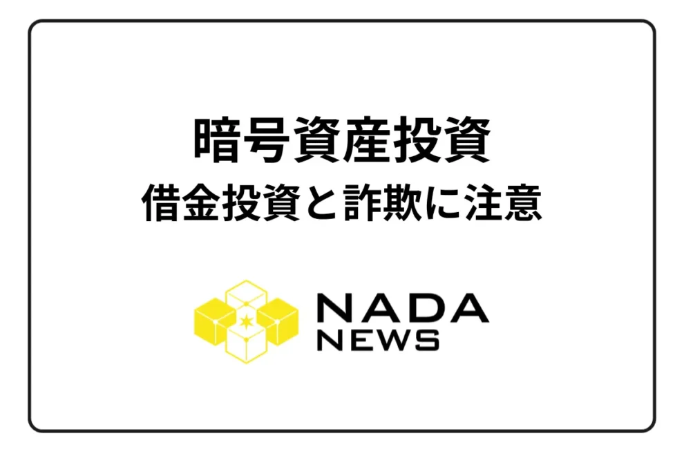 その暗号資産（仮想通貨）投資は大丈夫？危険な「借金投資」と詐欺に注意