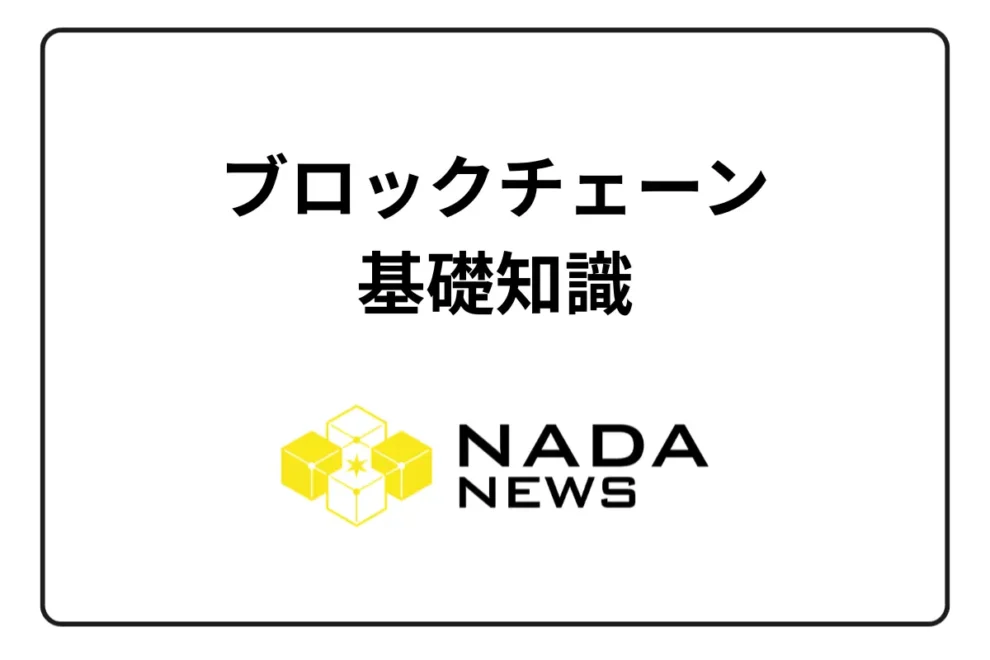 ブロックチェーン(Blockchain)の基礎知識を解説！メリット・デメリットや活用事例、市場規模予測
