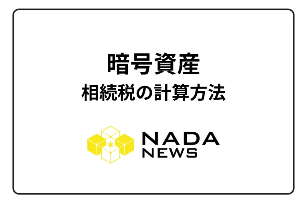 暗号資産における相続税の計算方法