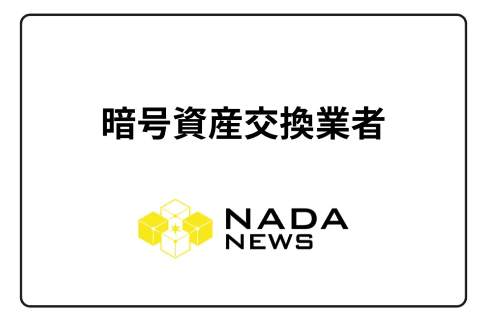 暗号資産交換業者 ！金融庁の登録を得た業者一覧