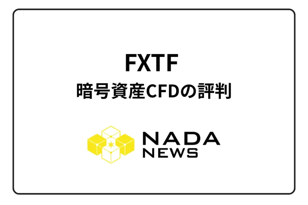 FXTF 暗号資産CFDの評判・口コミは？ 手数料と口座開設方法