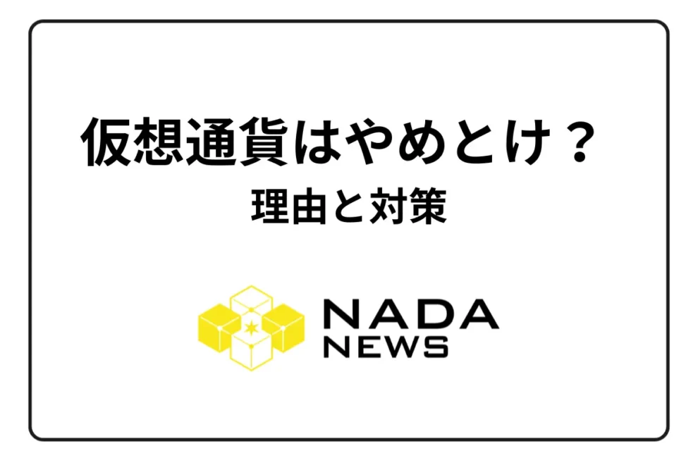 仮想通貨（ビットコイン）はやめとけと言われる理由・デメリットは？ リスクを抑える対策を徹底解説
