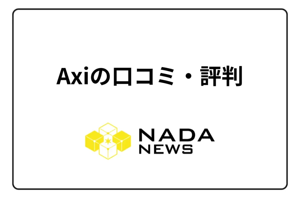 Axi(アクシ)の口コミ・評判は？メリット・デメリットや安全性を徹底解説！