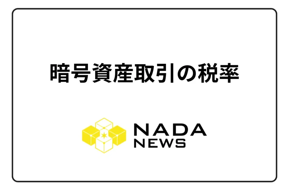 暗号資産（仮想通貨）取引にかかる税率は？ ｜ 利益の所得ごとの一覧あり