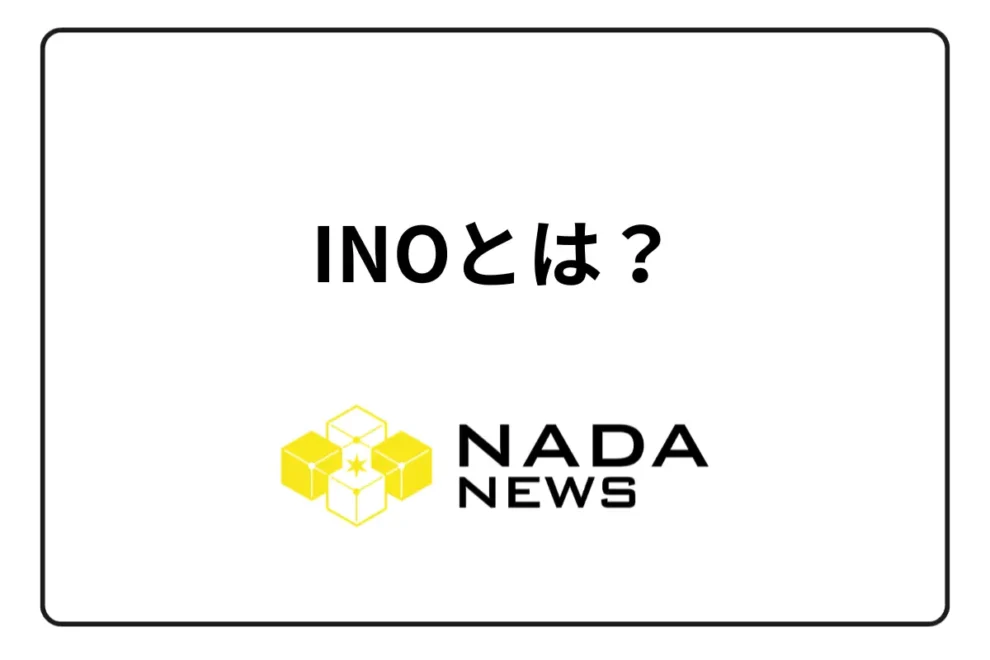 INO（Initial NFT Offering）とは？メリット・デメリット、実施事例を紹介