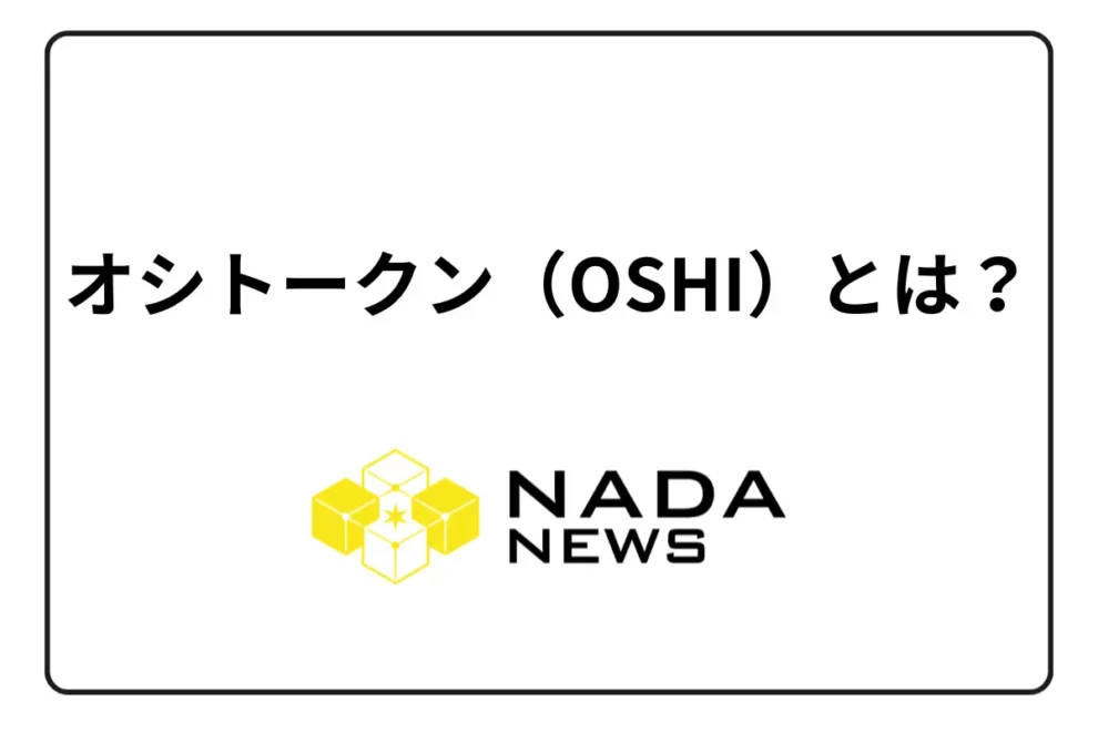 オシトークン（OSHI）とは？ 3つの特徴と今後について解説