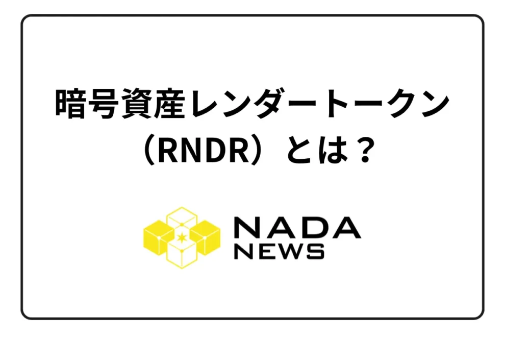 暗号資産レンダートークン（RNDR）とは？分散型レンダリングサービスって？特徴・今後を解説