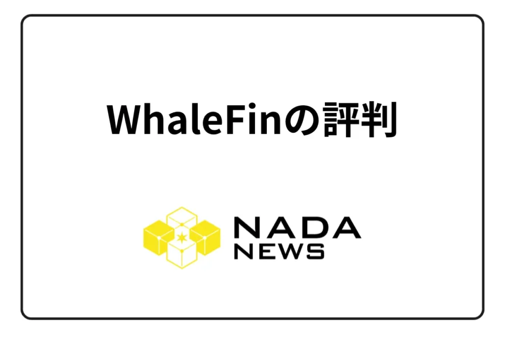 WhaleFin（ホエールフィン）の評判・口コミ・よくある質問