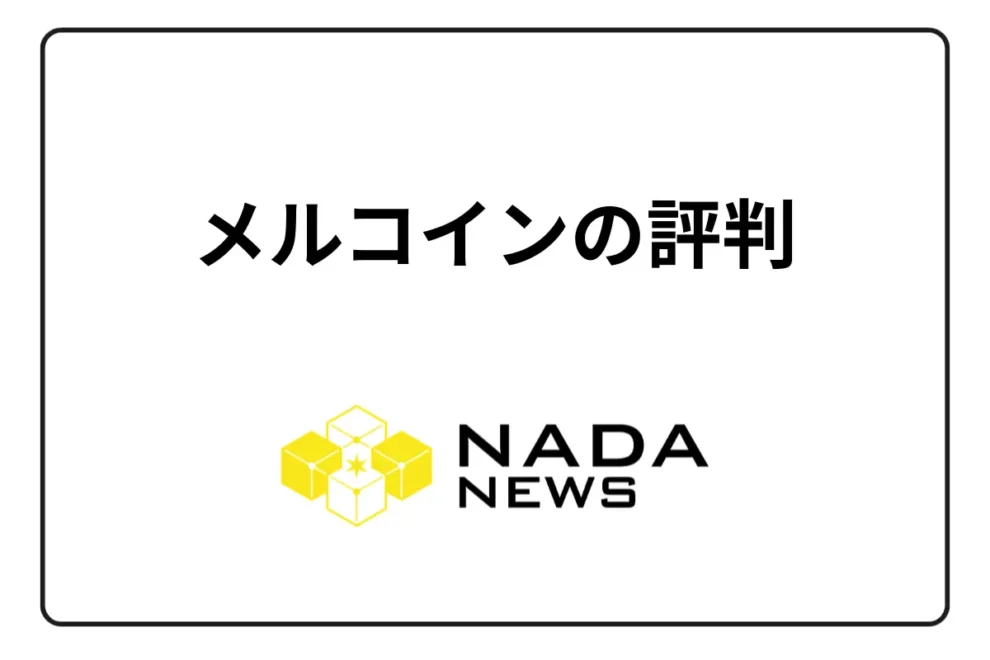 メルコイン（mercoin）の評判・口コミ・取扱通貨・よくある質問