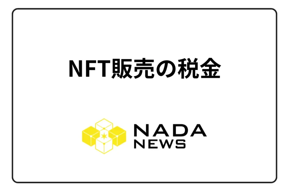 NFTクリエイター必読！NFTで儲かったら税金はどうなる？【2025年】