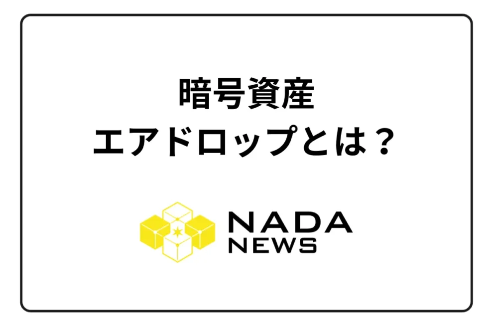 無料で始める暗号資産｜エアドロップのメリットデメリットまで解説
