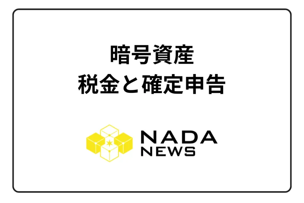 暗号資産(仮想通貨)取引にかかる税金は？| 税金の計算方法から確定申告まで徹底解説