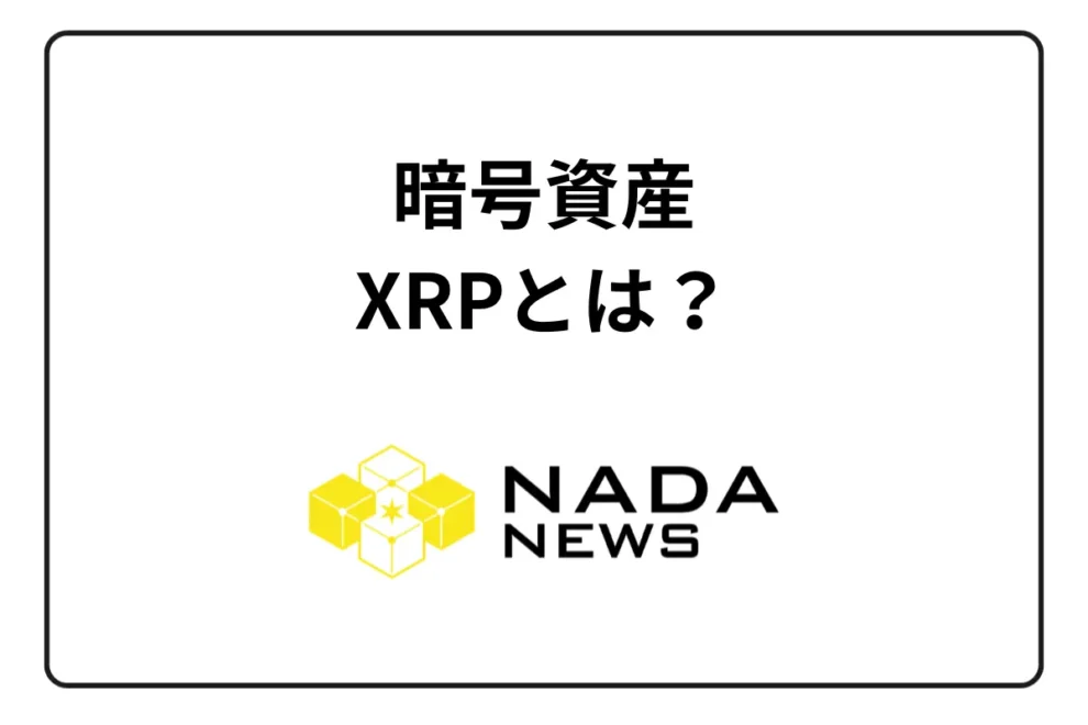 暗号資産(仮想通貨)エックスアールピー（XRP）とはどんな銘柄？｜特徴・価格・将来性など