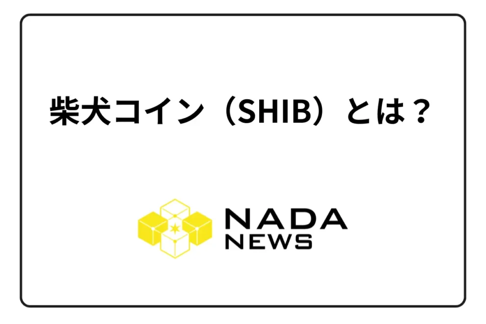 柴犬コイン（SHIB）とは？ チャート・今後の将来性を徹底解説