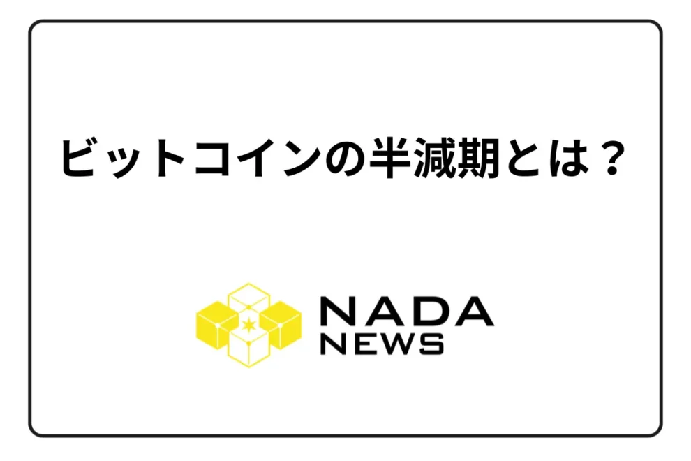 ビットコインの半減期とは？ 売るタイミング・いつ価格が上がるのかを徹底解説