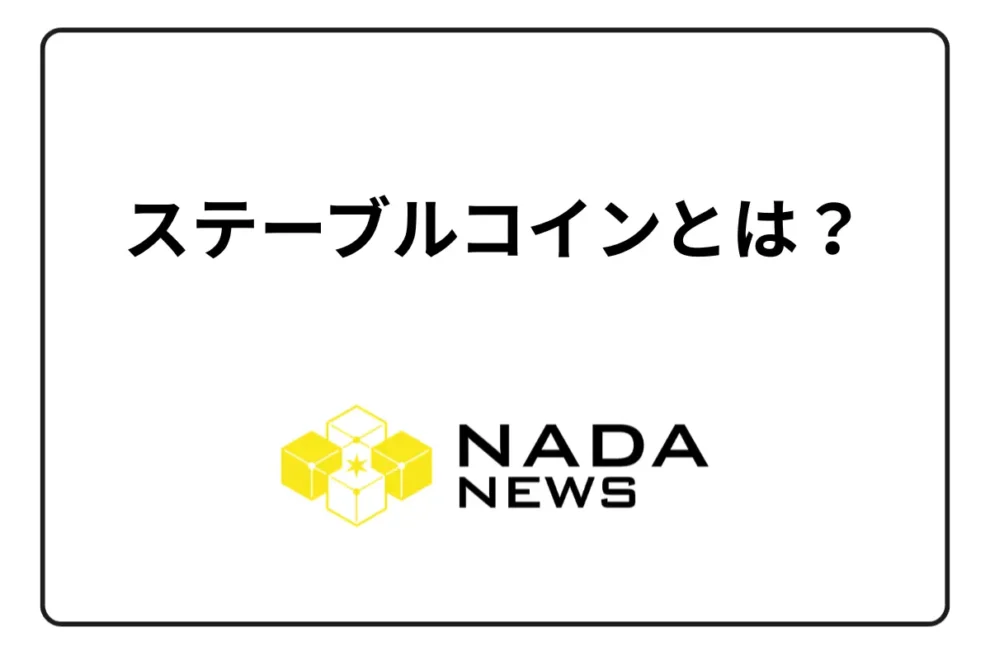 ステーブルコインとは？｜法定通貨担保型などの種類やメリット・デメリットを紹介